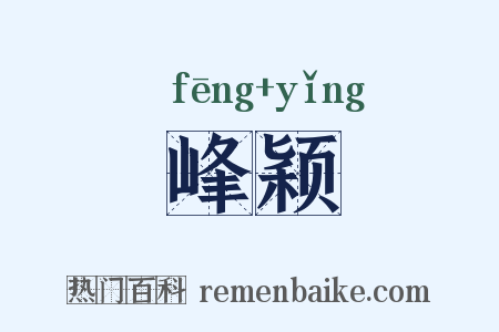 峰颖是什么意思的图片